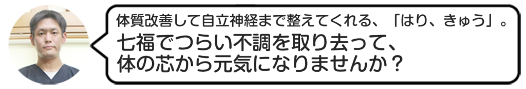 鍼灸院はり・きゅう七福の院長の「はり、きゅうで元気になりませんか？」という呼びかけ