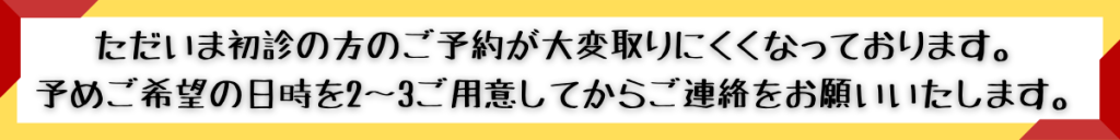 初診の方の予約が取りにくくなっている旨のお知らせ