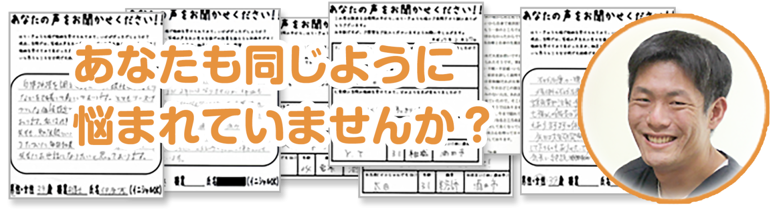 患者様の悩み